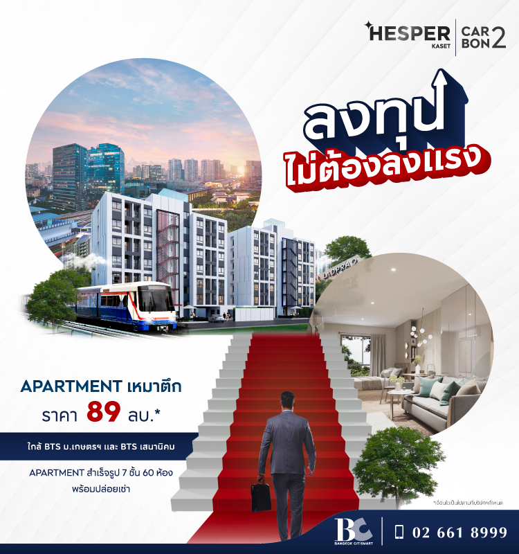 Hesper Blue Kaset ลงทุนอะพาร์ตเมนต์เหมาตึก