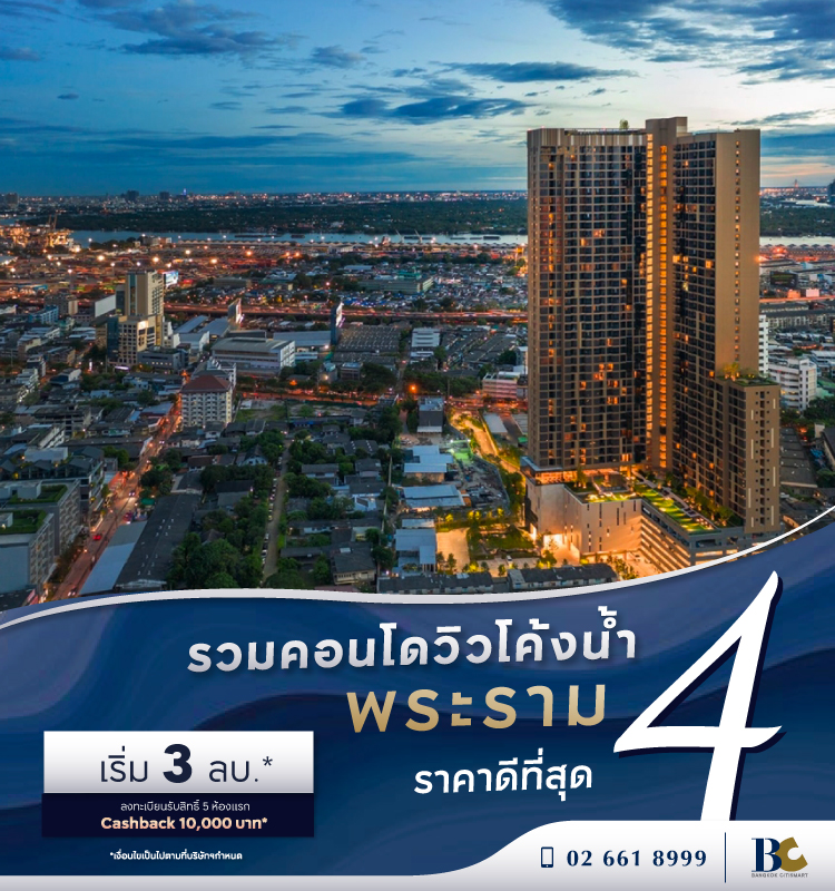 รวมคอนโดพระราม 4 วิวโค้งน้ำ