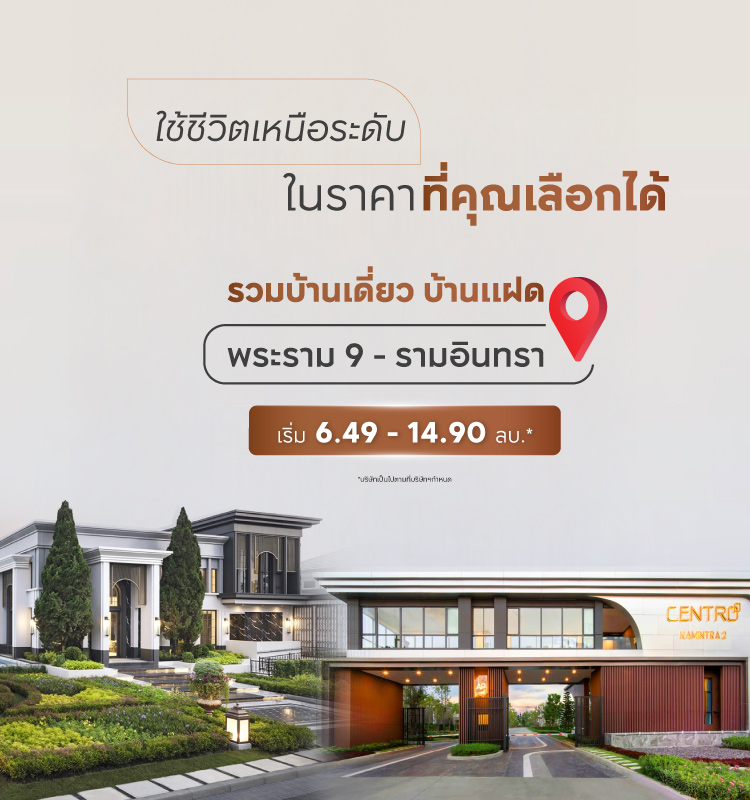 รวมบ้านเดี่ยว บ้านแฝดพร้อมอยู่ โซนพระราม9-กรุงเทพกรีฑา-รามอินทรา