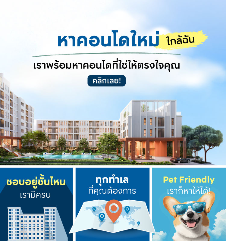 หาคอนโดใหม่อยู่ใช่ไหม?