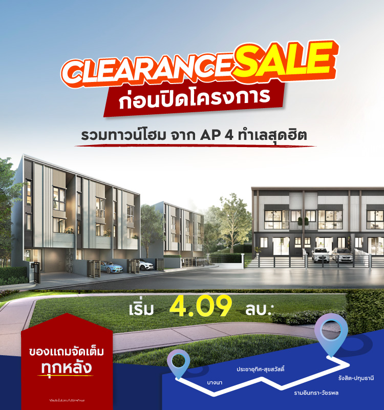 CLEARANCE SALE รวมทาวน์โฮมจาก AP หมดแล้วหมดเลย