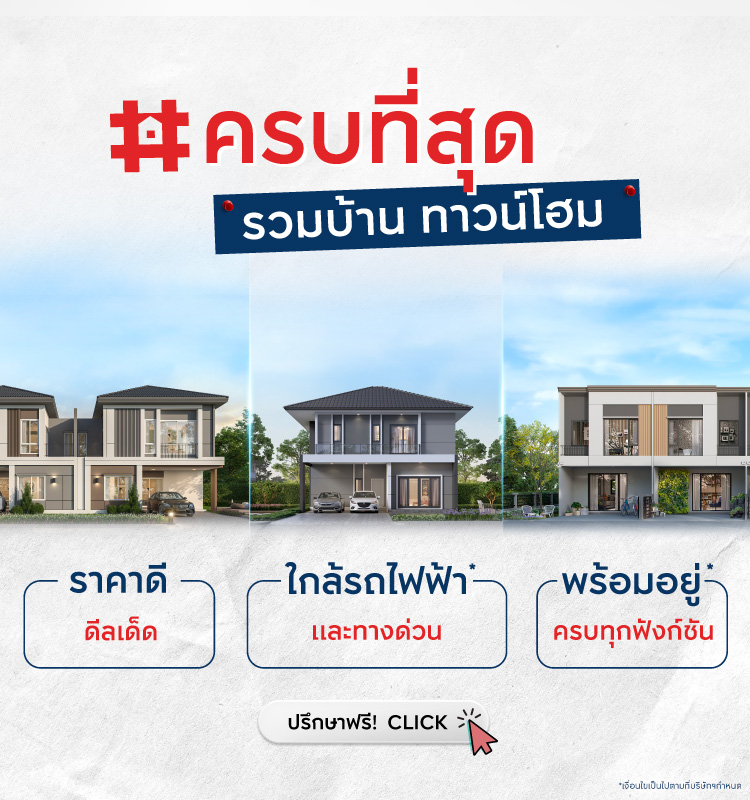 🏡 บ้าน ทาวน์โฮมพร้อมอยู่ ครบที่สุดต้องBC! 