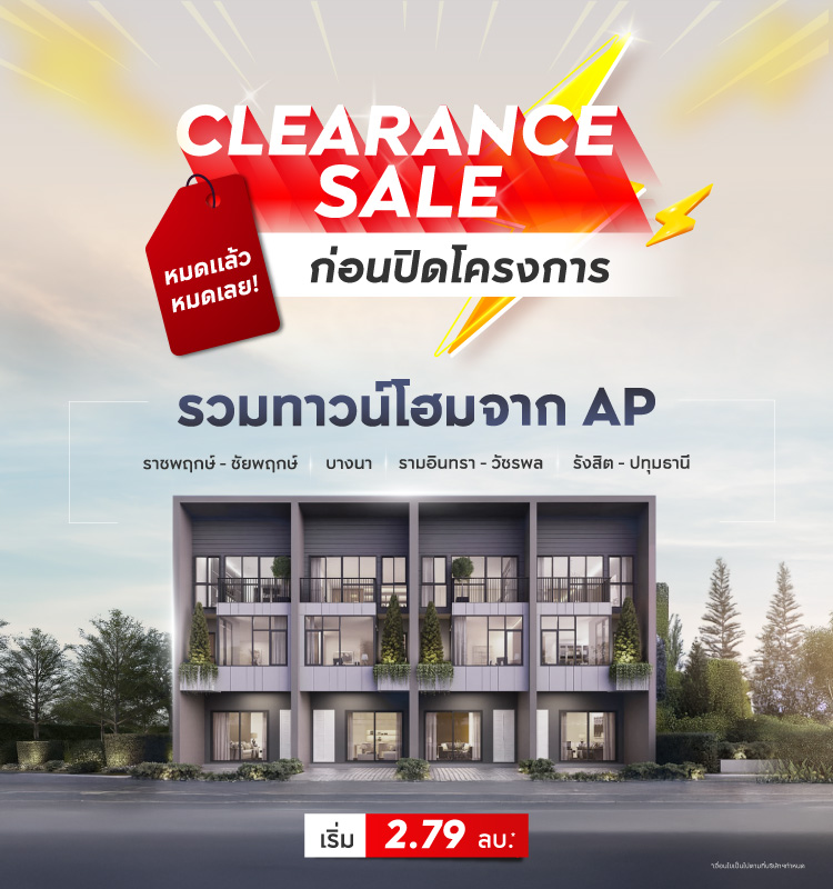 โอกาสสุดท้าย!! CLEARANCE SALE  ทาวน์โฮมจาก AP หมดแล้วหมดเลย