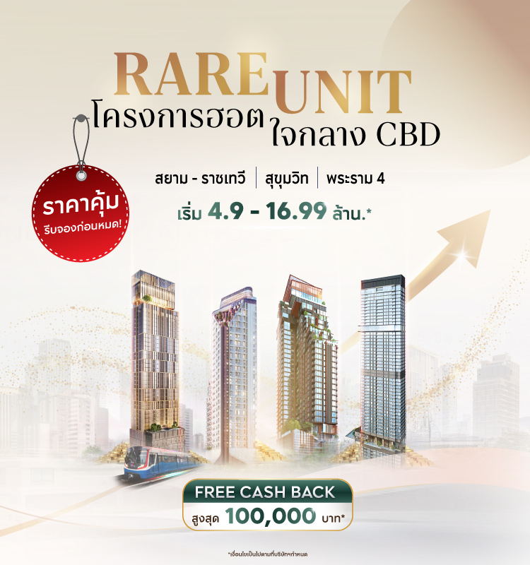 RARE UNIT โครงการฮอต ใจกลาง CBD 