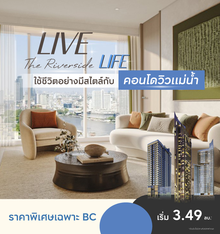 Live the riverside life ใช้ชีวิตอย่างมีสไตล์กับคอนโดวิวแม่น้ำ