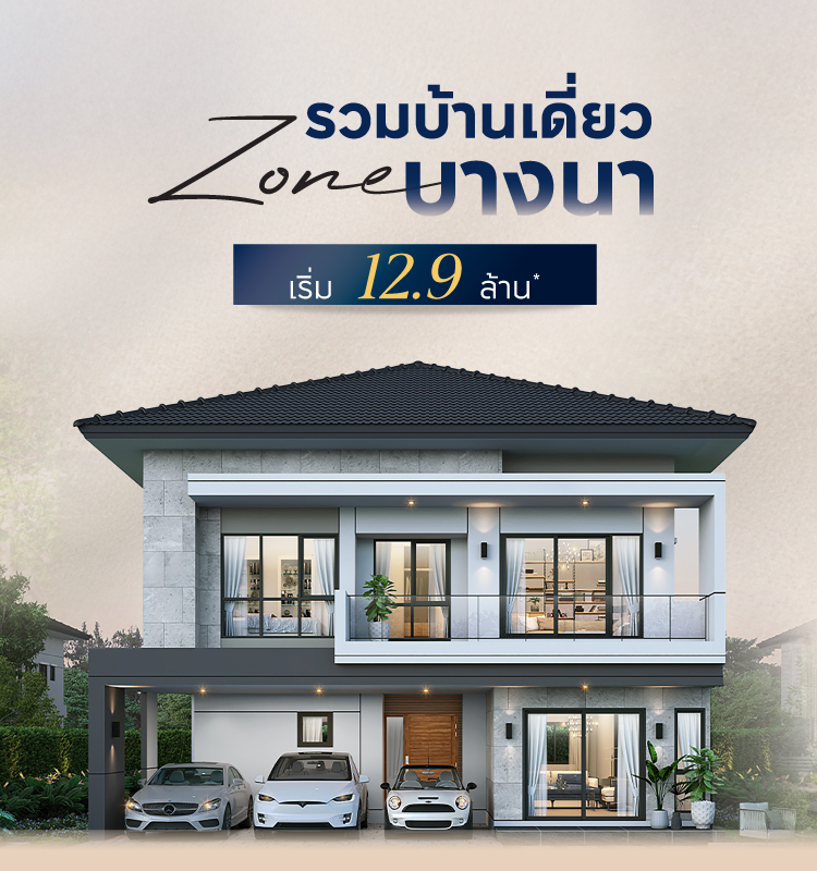 รวมบ้านเดี่ยวโซนบางนา เริ่ม 12.9 ล้าน*