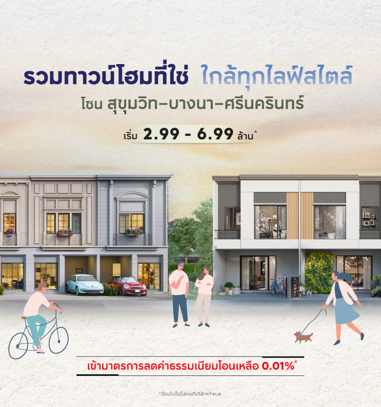 รวมทาวน์โฮมที่ใช่ ใกล้ทุกไลฟ์สไตล์  