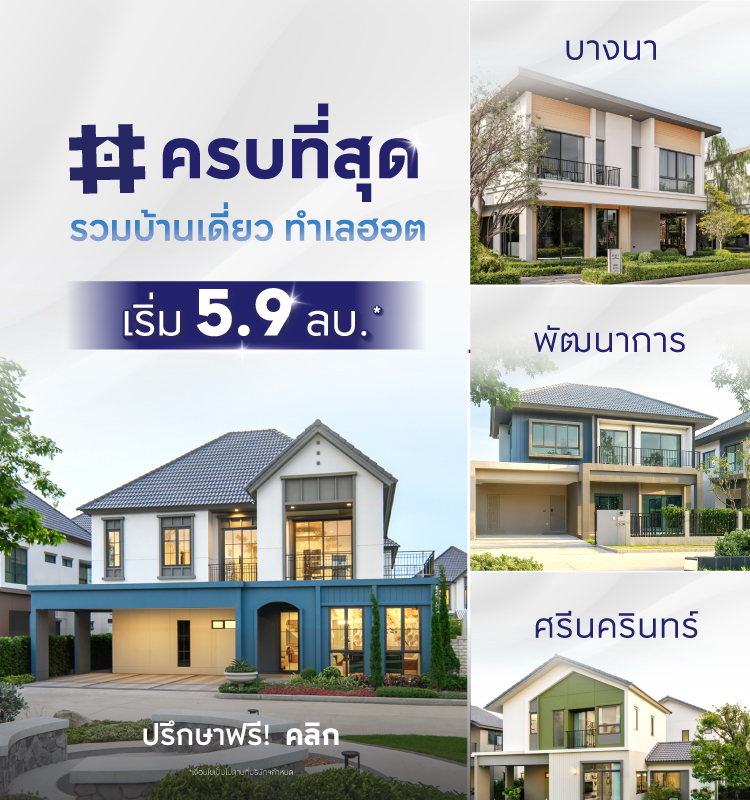 ครบที่สุด รวมบ้านเดี่ยว ทำเลฮอต เริ่ม 5.9 ลบ.*
