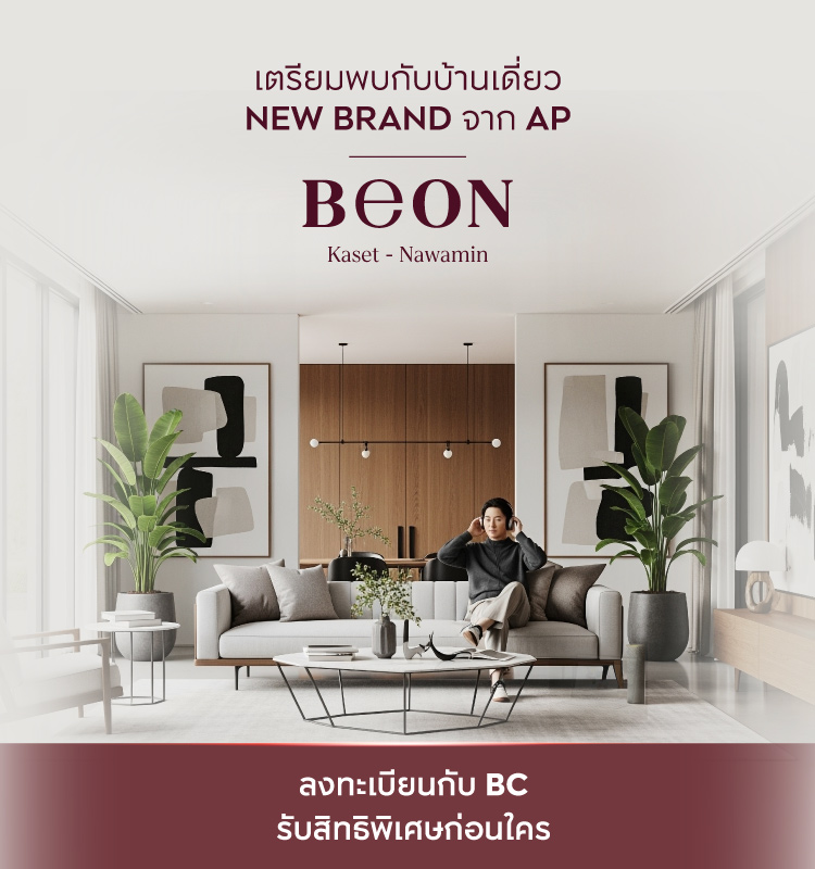 เตรียมพบกับบ้านเดี่ยว NEW BRAND #BEON เกษตร - นวมินทร์