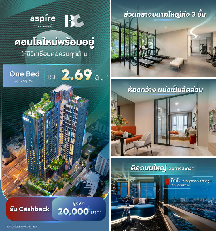 Aspire วิภา–วิคตอรี่ คอนโดใหม่พร้อมอยู่