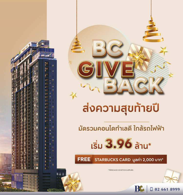 BC GIVE BACK ส่งความสุขท้ายปี