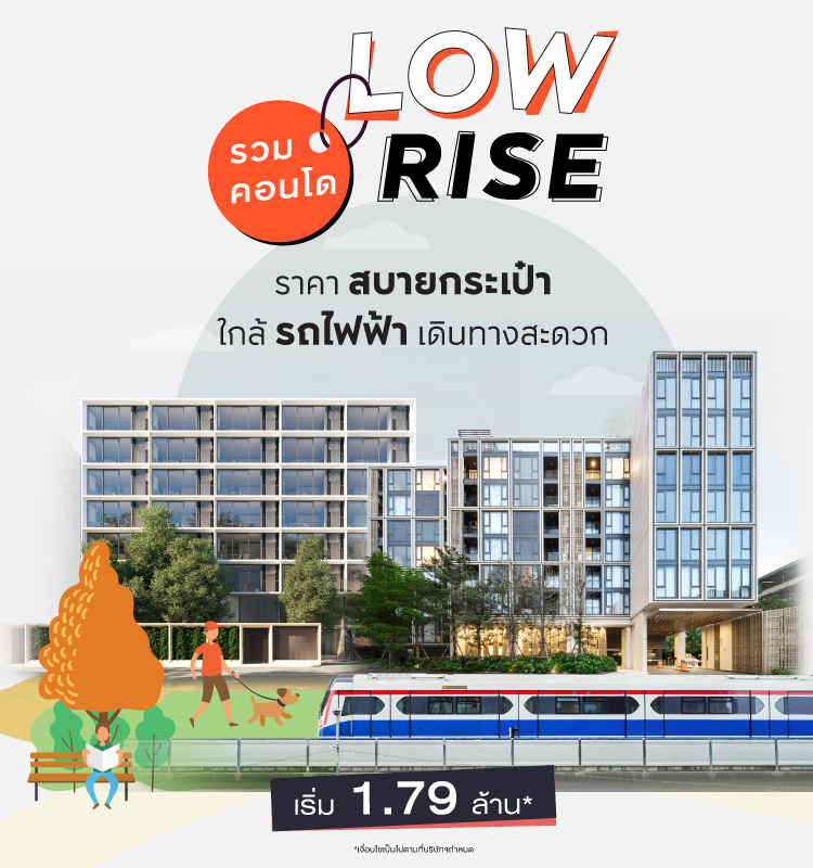 รวมคอนโด Low Rise ใกล้รถไฟฟ้า เดินทางสะดวก 