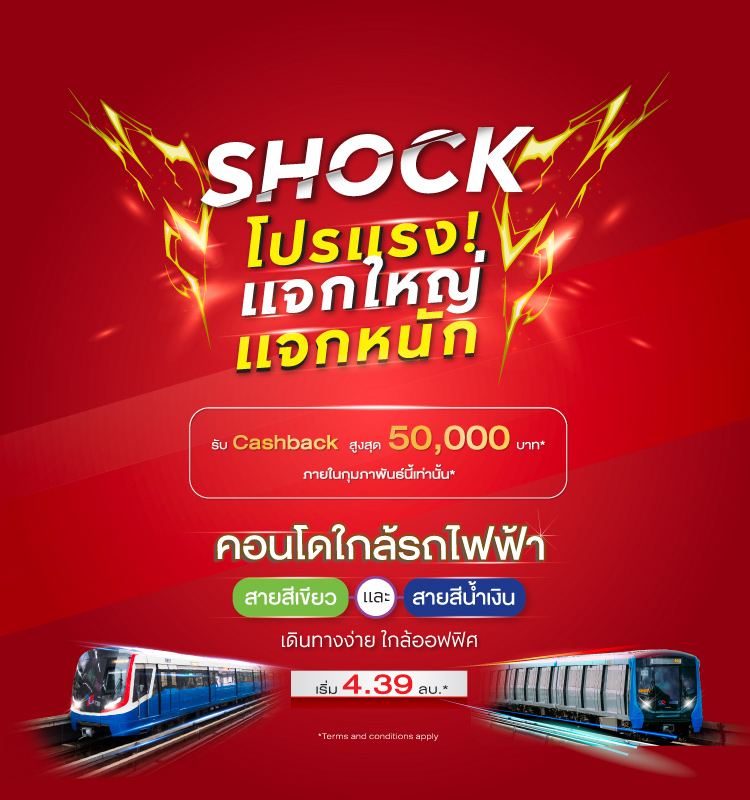 SHOCK! โปรแรง รวมคอนโดใกล้รถไฟฟ้าสายสีเขียวและสีน้ำเงิน