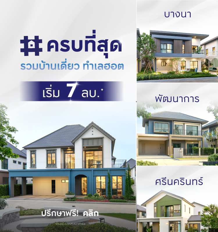 ครบที่สุด รวมบ้านเดี่ยว ทำเลฮอต