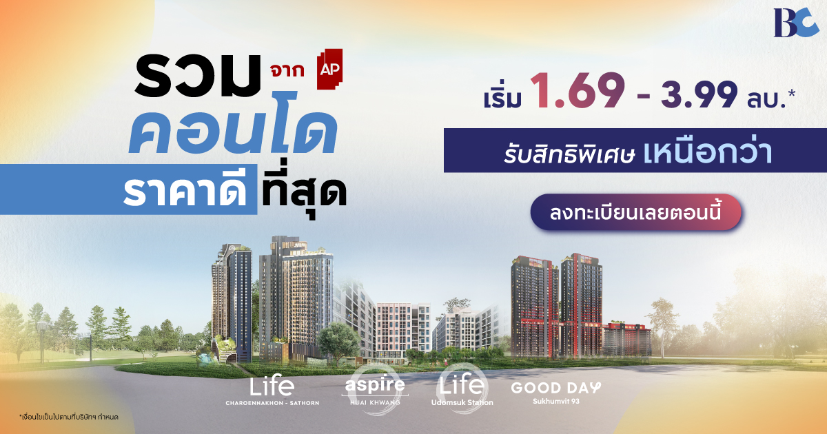 รวมคอนโดราคาดีที่สุดจาก AP เริ่ม 1.69 - 3.99 ลบ.*