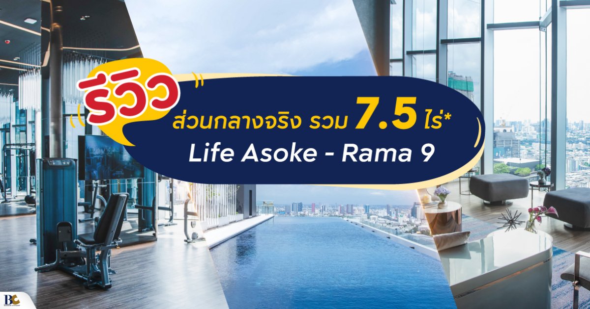 Life Rama 9 Life Asoke-Rama 9 รีวิวโครงการ ส่วนกลางจัดเต็ม