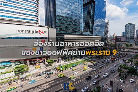 4 ร้านอาหารยอดฮิต เมนูเด็กของชาวออฟฟิศย่านพระราม9