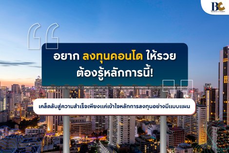 อยากลงทุนคอนโดให้รวย ต้องรู้หลักการนี้ !