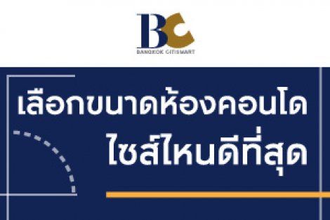 รวม 4 รูปแบบห้องคอนโด เลือกอย่างไรให้ตรงไลฟ์สไตล์