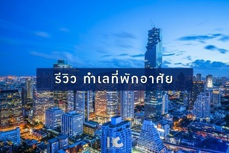 ‘ทองหล่อ-เอกมัย’ ทำเลที่คนอยากอยู่มากที่สุดจริงหรือ?