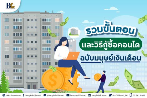 รวมขั้นตอนและวิธีกู้ซื้อคอนโดฉบับมนุษย์เงินเดือน