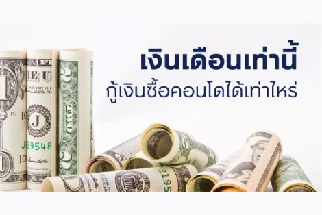 ให้เงินเดือน ช่วยเลือกคอนโดของคุณ