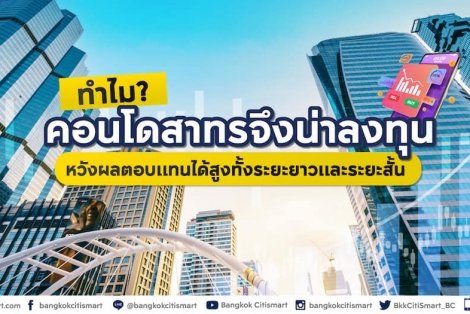 ทำไมคอนโดสาทรจึงน่าลงทุน ทั้งซื้อเพื่ออยู่อาศัยและเก็งกำไร