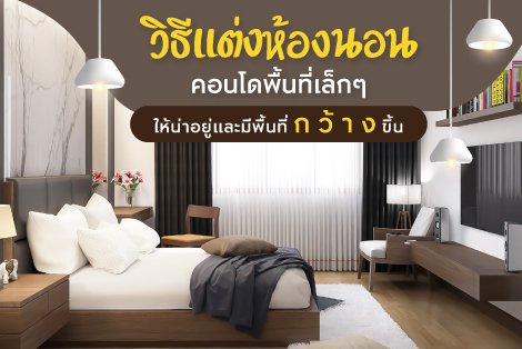 รวมวิธีจัดห้องนอนคอนโด ให้น่าอยู่และดูกว้างขึ้น