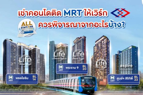 เช่าคอนโดติด MRT ให้เวิร์ก ควรพิจารณาจากอะไรบ้าง?
