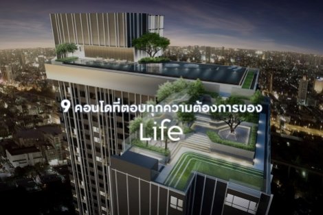 9 คอนโดที่ตอบทุกความต้องการของ Life