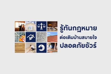 รู้ทันกฎหมาย ต่อเติมบ้านสบายใจ ปลอดภัยชัวร์