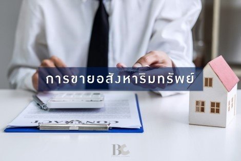 7 เทคนิค (ไม่) ลับ การขายบ้าน การขายคอนโด ให้ได้เร็ว