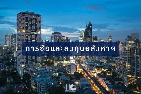 ข้อแนะนำการซื้ออสังหาฯสำหรับชาวต่างชาติ