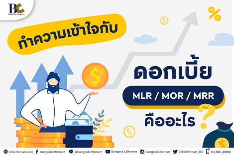 MLR MOR MRR คืออะไร? ทำความเข้าใจกับดอกเบี้ยบ้าน