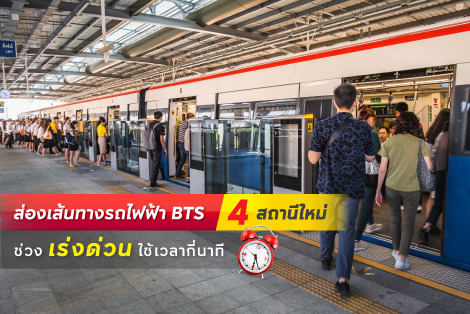 ส่องเส้นทางรถไฟฟ้า BTS 4 สถานีใหม่ ใช้เวลากี่นาที