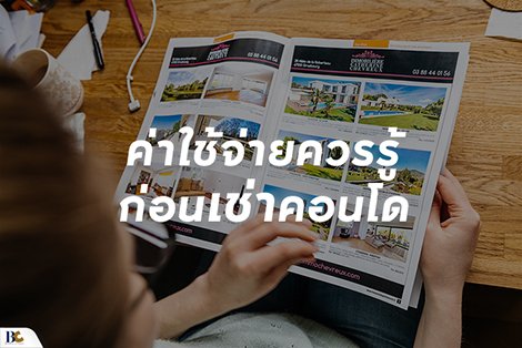 สัญญาและค่าใช้จ่าย ที่ควรรู้ ก่อนเช่าคอนโด