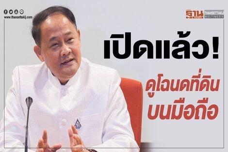 กรมที่ดิน 4.0 เปิดให้ดูโฉนดที่ดินบนมือถือได้แล้ว