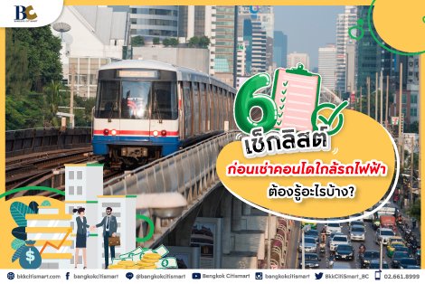 เลือกเช่าคอนโดใกล้รถไฟฟ้า BTS-MRT อย่างไรให้คุ้มค่าที่สุด?