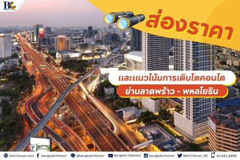 คอนโดย่านลาดพร้าว พหลโยธิน ราคาและการเติบโตในอนาคต