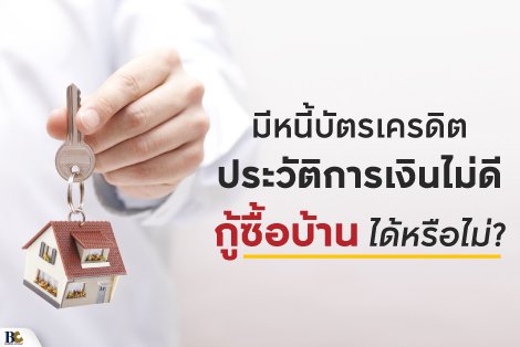 ติดเครดิตบูโร กู้เงินซื้อบ้านอย่างไรให้ผ่านฉลุย