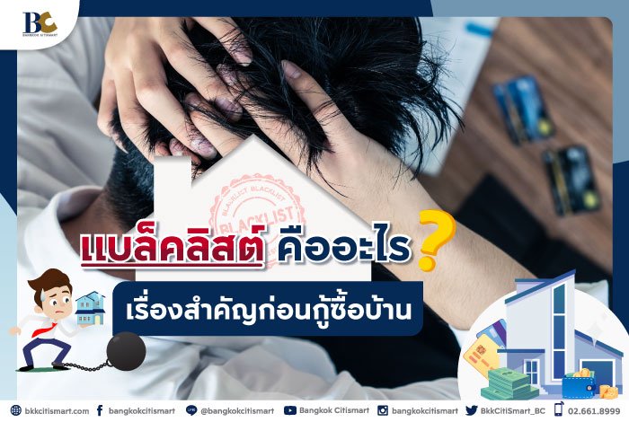 แบล็คลิสต์คืออะไร-เรื่องสำคัญก่อนกู้เงินซื้อบ้าน.jpg