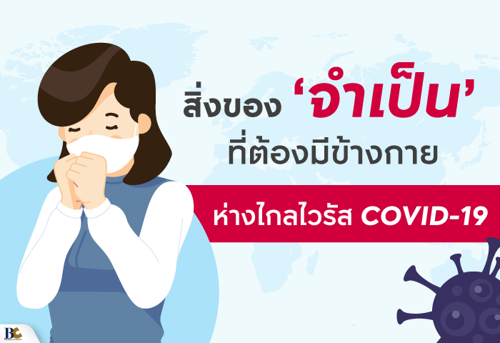 สิ่งของที่ต้องเตรียมรับ-COVID-19.png