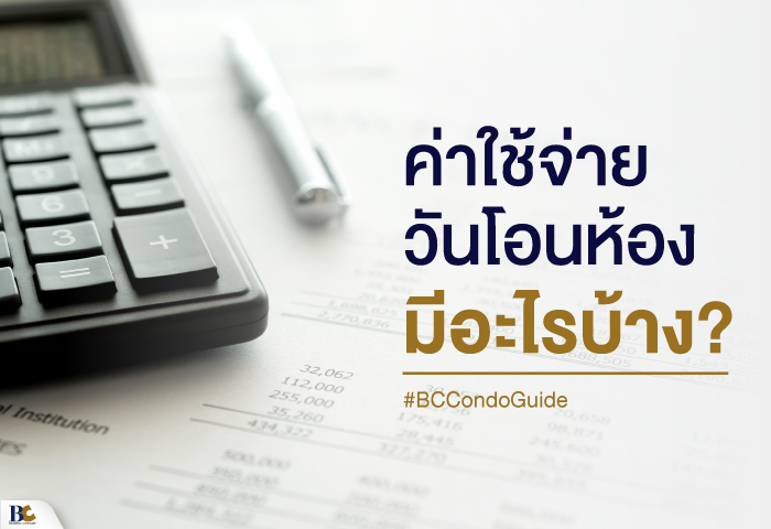 โอนห้องต้องเตรียมเงินเท่าไร.png