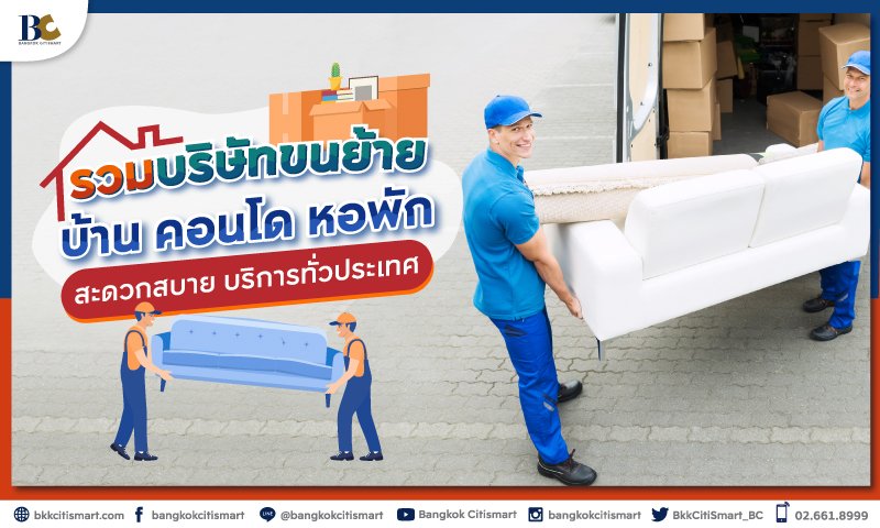 รวมบริษัทย้ายบ้าน-คอนโด-หอพัก.jpg