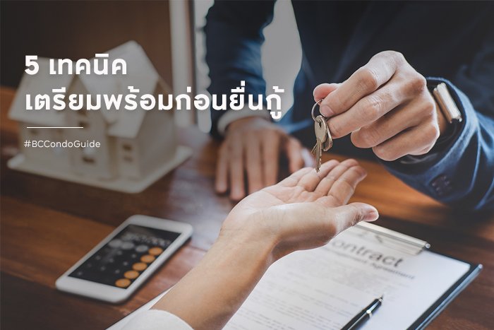 กู้บ้านยังไงให้ผ่าน.jpg