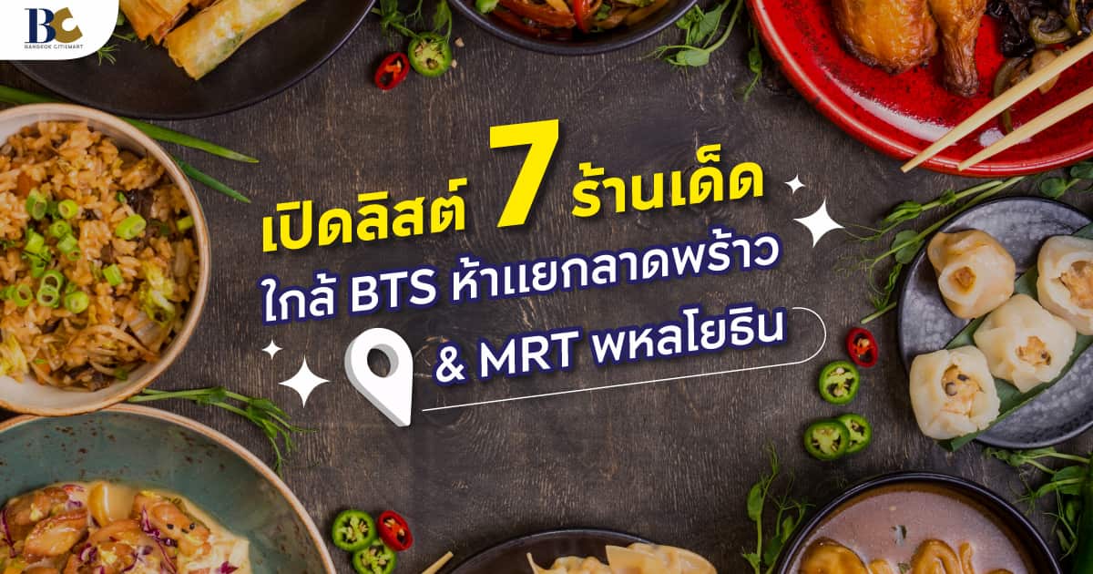 ร้านอร่อยใกล้ BTS ห้าแยกลาดพร้าว