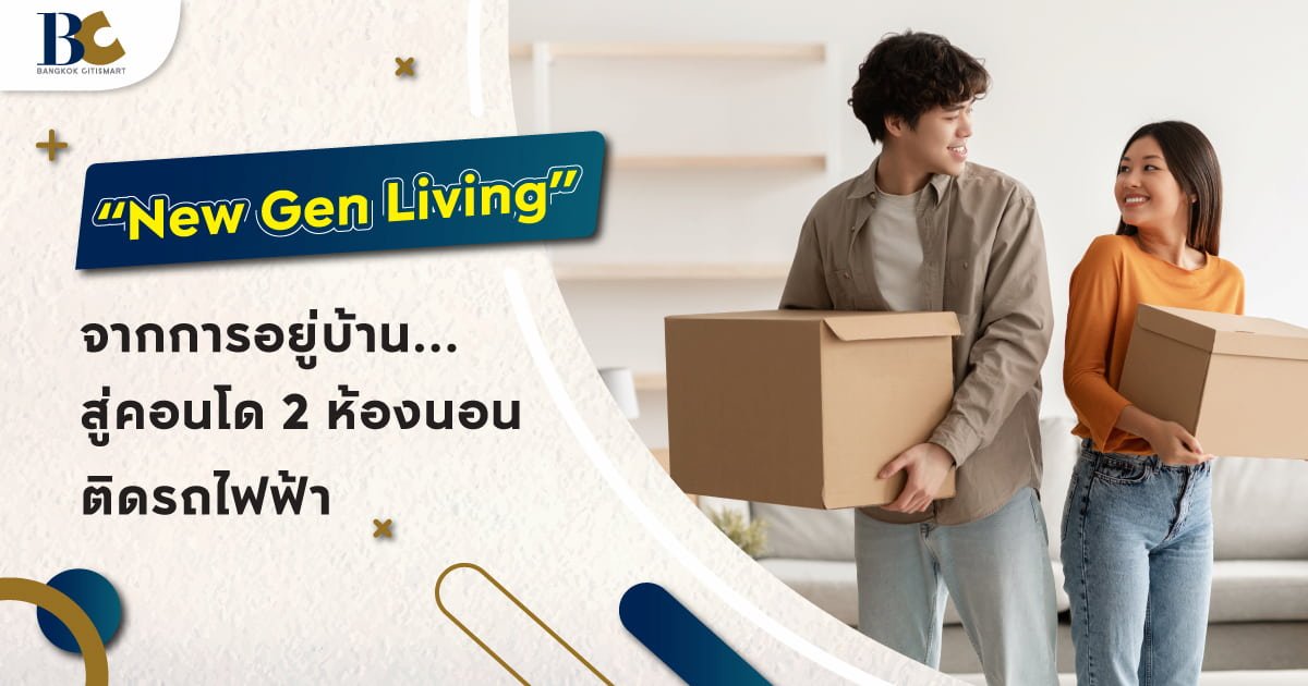คอนโด 2 ห้องนอนสำหรับ New Gen