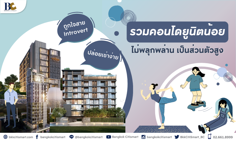 รวมคอนโดยูนิตน้อย-เป็นส่วนตัว-คนไม่พลุกพล่าน-(800---480px).png