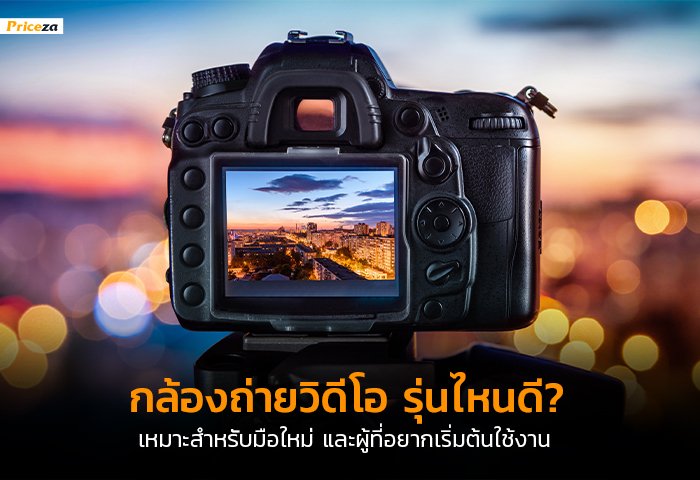 กล้องถ่ายวิดีโอแบบไหนดี.jpg