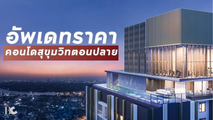 19-7-2-อัพเดทราคาคอนโดสุขุมวิทตอนปลาย.jpg